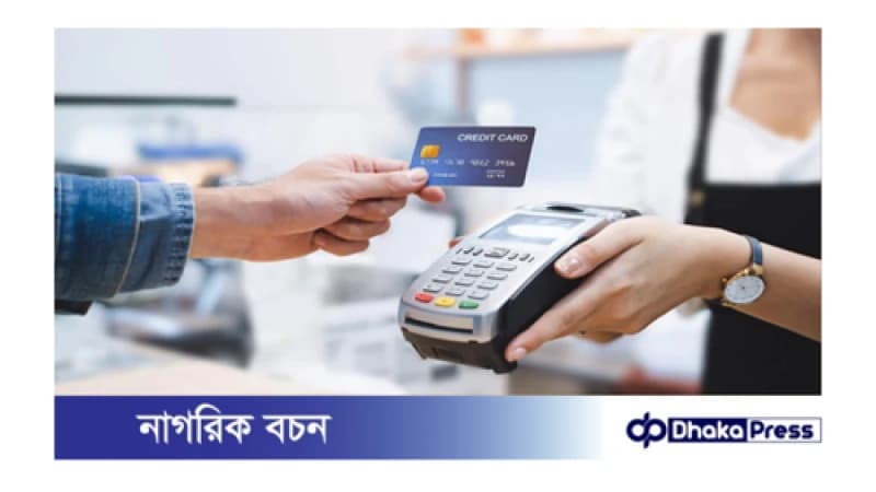 কমেছে ক্রেডিট কার্ডে লেনদেন