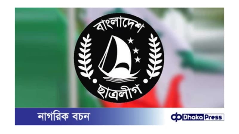 নেতাকর্মীদের ওপর হামলার প্রতিবাদে কর্মসূচি ঘোষণা দিয়েছে ছাত্রলীগ