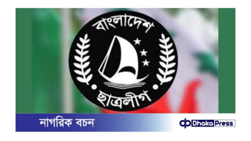 ছাত্রলীগের দেশব্যাপী কর্মসূচি ঘোষণা 