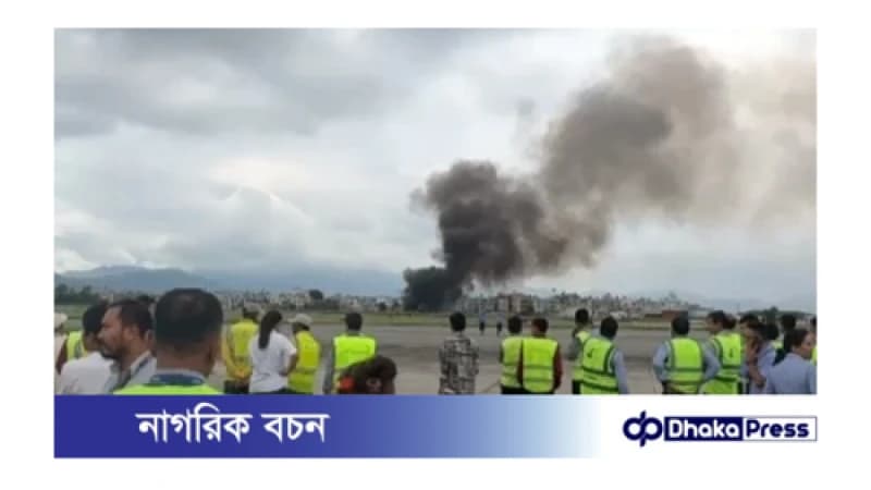 নেপালে ত্রিভুবন বিমানবন্দরে ১৯ জন আরোহী নিয়ে বিমান বিধ্বস্ত