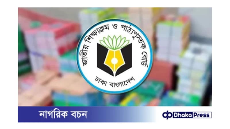 নতুন শিক্ষাক্রম বাতিল নয়, প্রশিক্ষণ স্থগিত: এনসিটিবি