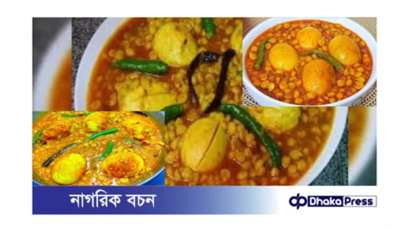ডিম ছোলার ডাল: এক স্বাদে দুই আনন্দ