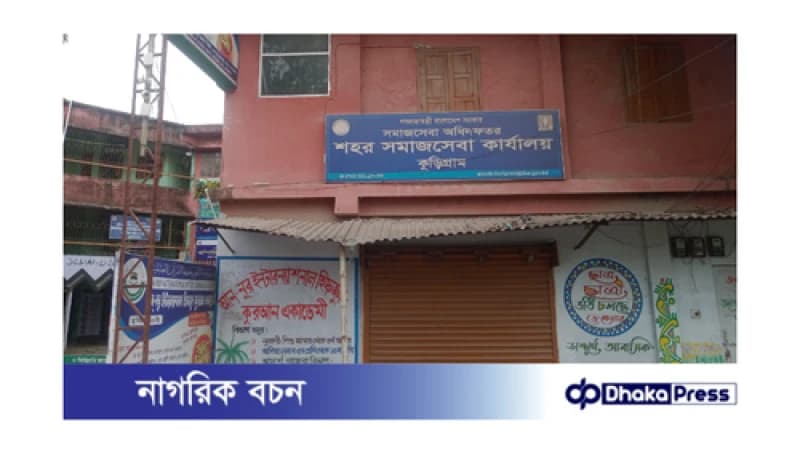 অর্থ ছাড়া মেলে না সেবা কুড়িগ্রাম সমাজসেবা কার্যালয়ে 