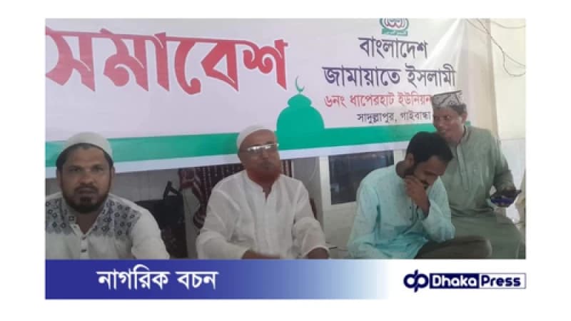 সাদুল্লাপুরের ধাপেরহাট ইউনিয়ন জামায়াতের কর্মী সমাবেশ অনুষ্ঠিত 
