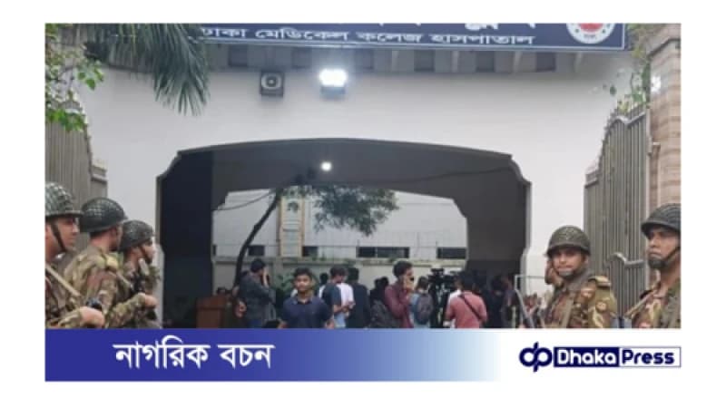 সেনাবাহিনী-বিজিবির নিরাপত্তায় ঢাকা মেডিকেলে চিকিৎসাসেবা চালু