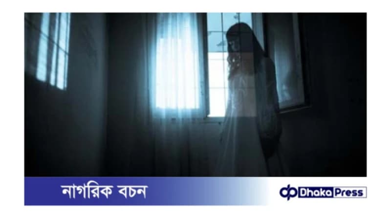 ভূতের অস্তিত্ব কি বাস্তবে সত্যিই আছে