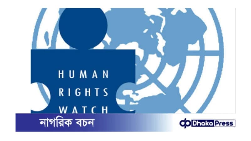 বাংলাদেশের মানবাধিকার রক্ষার সহযোগিতায় ইইউ-কে আহ্বান জানিয়েছে হিউম্যান রাইটস ওয়াচ