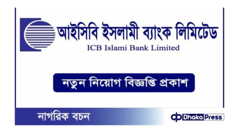 আইসিবি ইসলামিক ব্যাংক লিমিটেড নিয়োগ বিজ্ঞপ্তি প্রকাশ