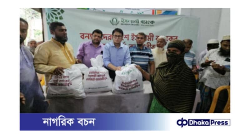 দেবিদ্বারে ২০০ পরিবারের মাঝে ইসলামী ব্যাংকের ত্রাণ বিতরণ