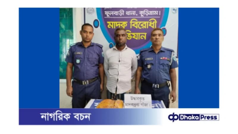 কুড়িগ্রামে ২ কেজি গাঁজাসহ গ্রেফতার ১