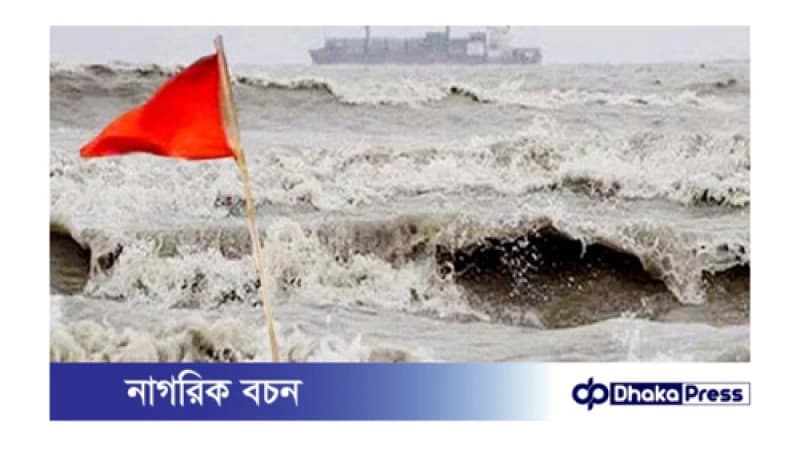নিম্নচাপের প্রভাবে সমুদ্রবন্দরে ৩ নম্বর সতর্কসংকেত