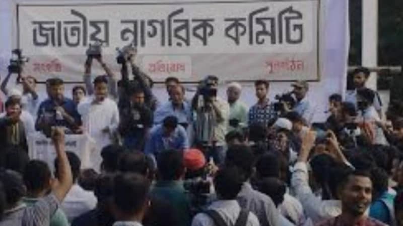 জাতীয় নাগরিক কমিটির আত্মপ্রকাশ: ফ্যাসিবাদের বিরুদ্ধে নতুন অধ্যায়ের সূচনা