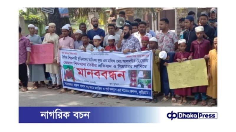 নিম্নমানের ভেজাল শিশুখাদ্য তৈরির প্রতিবাদে মানববন্ধন