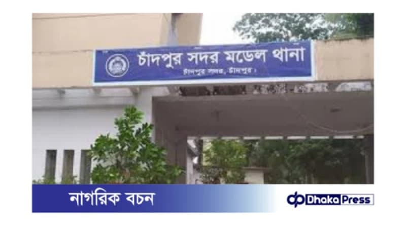 চাঁদপুর মডেল থানায় হামলা ও মারধর: শতাধিকের বিরুদ্ধে মামলা