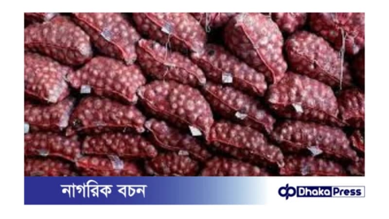 পেঁয়াজ রফতানির শর্ত শিথিল ভারতের