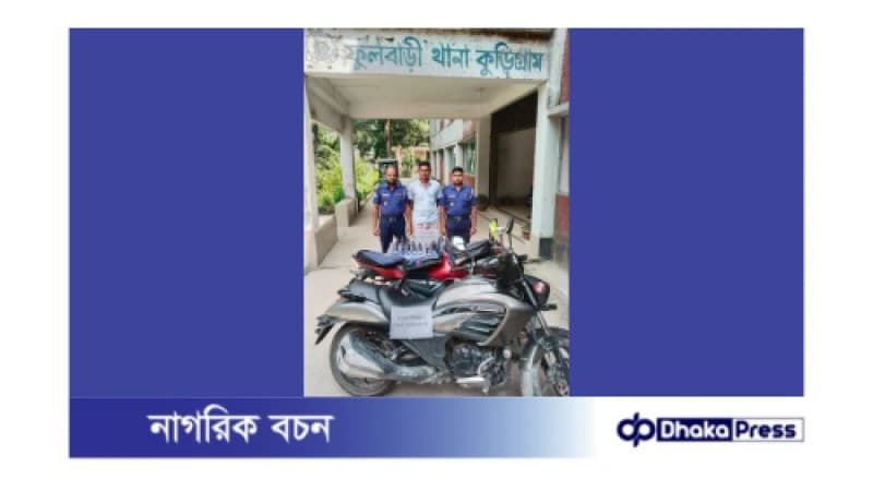 ৬০ বোতল ফেন্সিডিল ও ২ টি মোটরসাকেলসহ গ্রেফতার ১