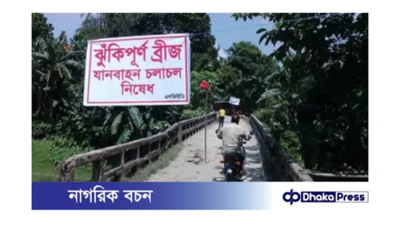 চলাচলের অনুপযোগী সেতু, ৪ গ্রামের মানুষের দুর্ভোগ 