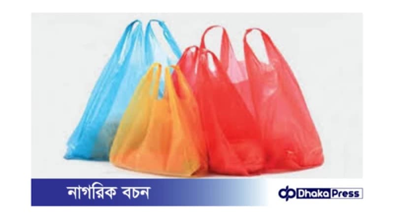 পলিথিন ব্যাগ নিষিদ্ধ: ১ নভেম্বর থেকে কঠোর অভিযান