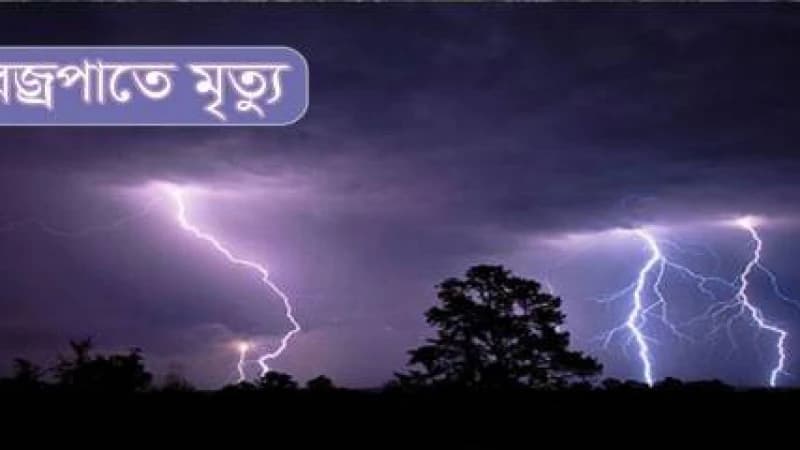 কুড়িগ্রামে আবারো বজ্রপা‌তে দ্বীপচরে দুই জনের মৃত্যু