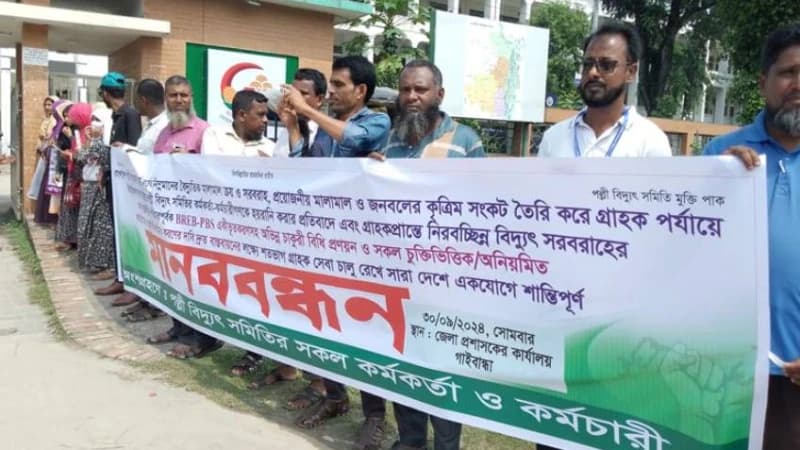 গাইবান্ধায় পল্লী বিদ্যুৎ সমিতির কর্মকর্তা কর্মচারীদের মানববন্ধন ও অবস্থান কর্মসূচি 