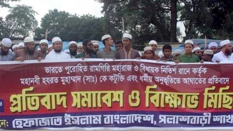 ভারতে হযরত মুহাম্মাদ (সা.) এঁর নামে কটূক্তি করার প্রতিবাদে পলাশবাড়ীতে হেফাজত ইসলামের সমাবেশ ও বিক্ষোভ মিছিল
