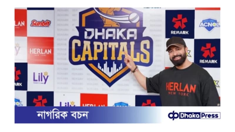 বিপিএলে শাকিব খানের দল ‘ঢাকা ক্যাপিটালস’