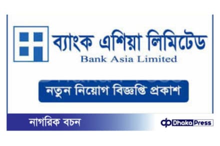 ব্যাংক এশিয়া লিমিটেডে নিয়োগ  বিজ...