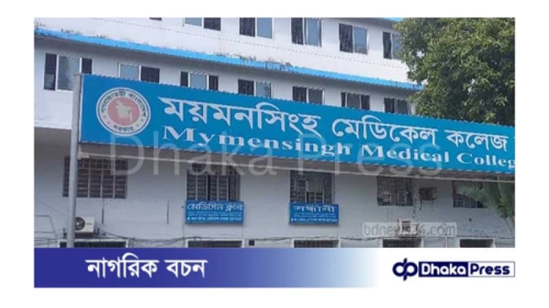 ময়মনসিংহ মেডিক্যাল কলেজে ২৮ শিক্ষার্থীকে বহিষ্কার