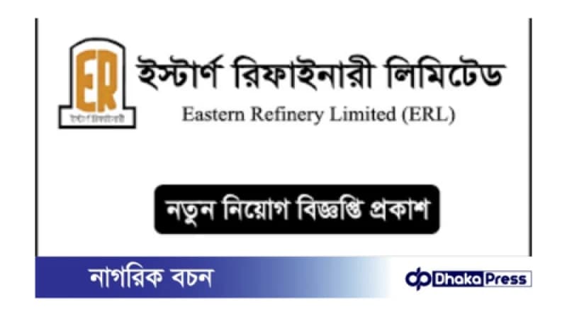 ইস্টার্ণ রিফাইনারী লিমিটেডে নিয়ো...