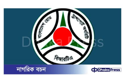 বিআরটিসি ভুয়া নিয়োগপত্রের বিষয়ে...
