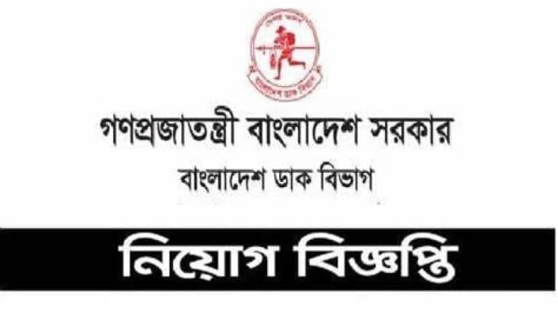 নিয়োগ পরীক্ষা নিয়ে গুজব, সতর্ক করল ডাক অধিদপ্তর