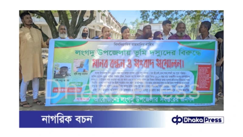 লংগদুতে ভূমি খেকোদের বিরুদ্ধে মানববন্ধন