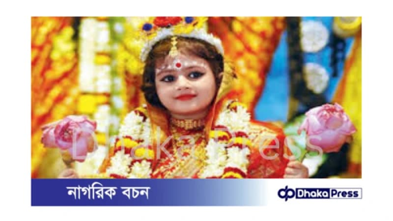দুর্গোৎসবের মহাঅষ্টমী: কুমারী পূজার আবেদন
