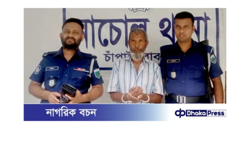 নাচোলে অভিযোগের ২ঘন্টার মধ্যে আসামী গ্রেফতার!