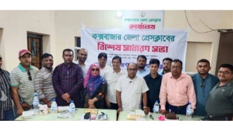 কক্সবাজার জেলা প্রেসক্লাবের নতুন কমিটি ঘোষণা