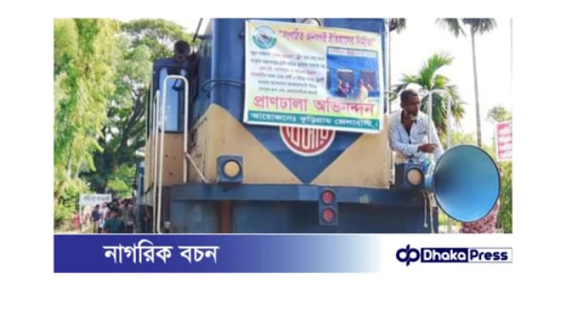 দীর্ঘ সাড়ে চার বছর পর চিলমারীতে আবার ট্রেন  চলাচল 