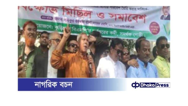 তারেক জিয়ার মামলা প্রত্যাহার দাবিতে কুড়িগ্রামে বিএনপির বিক্ষোভ মিছিল ও সমাবেশ 
