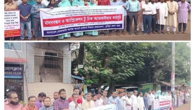 এমপিওভুক্তির দাবিতে কুমিল্লায় বেসরকারি অনার্স-মাস্টার্স শিক্ষকদের মানববন্ধন-স্মারকলিপি
