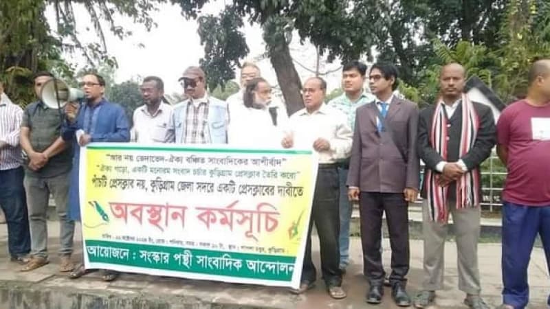 ৫টি নয় ১টি প্রেসক্লাব দাবিতে বৈষম্য বিরোধী সাংবাদিকদের অবস্থান কর্মসূচি