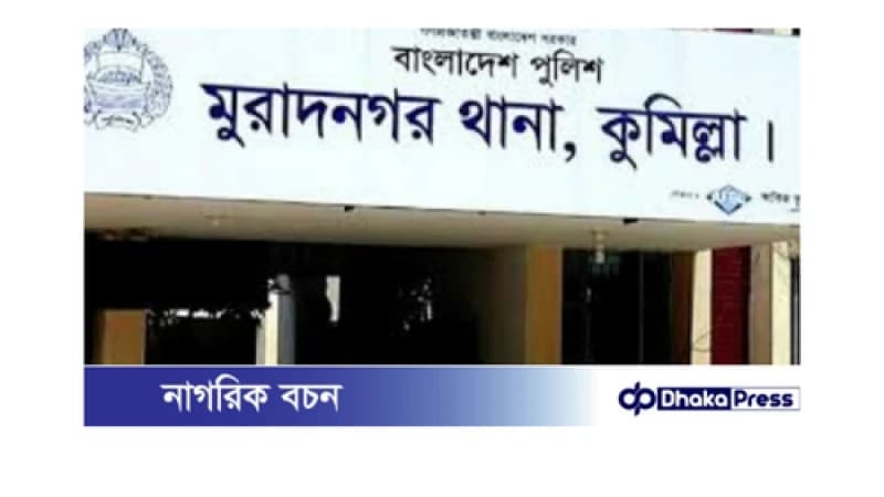 মুরাদনগরে শাশুড়ির শরীরে গরম পানি ঢেলে দেওয়ার পুত্রবধূর বিরুদ্ধে অভিযোগ