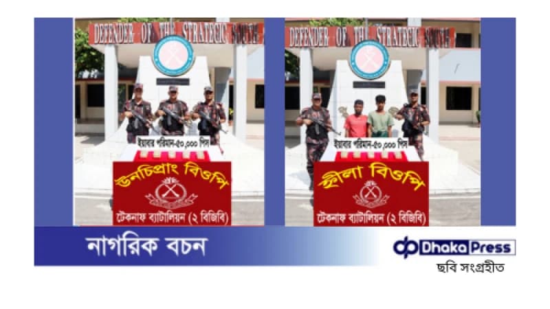বিজিবির দুই অভিযানে টেকনাফে এক লাখ ইয়াবা জব্দ, দুই মিয়ানমারি আটক