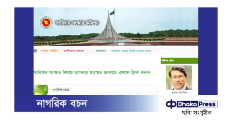 সংবিধান সংস্কারে জনমতের সুযোগ: নতুন ওয়েবসাইট চালু