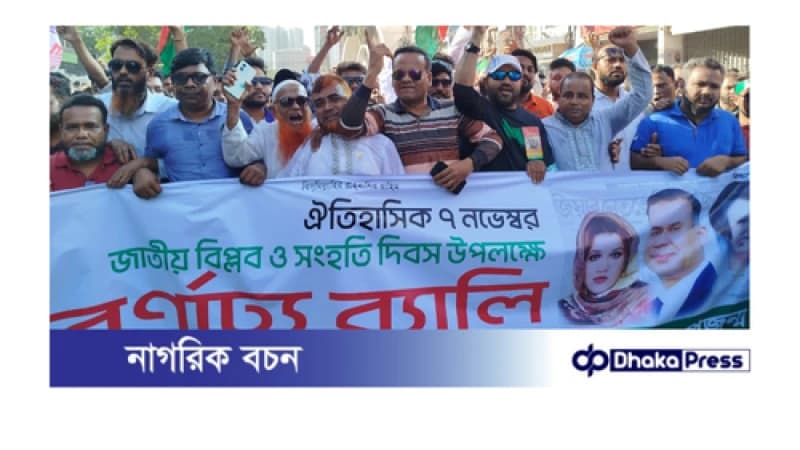 ঢাকায় জাতীয় বিপ্লব ও সংহতি দিবসের র‌্যালিতে সাবেক কাউন্সিলর সাদরিলের নেতৃত্বে শোডাউন