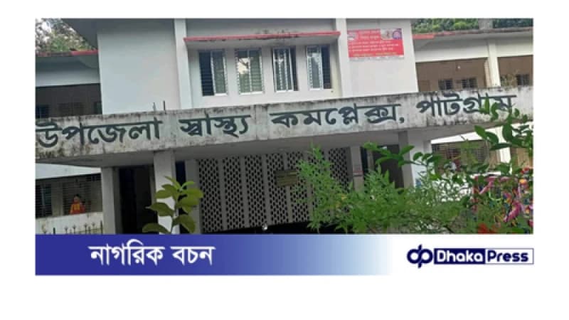 পাটগ্রাম উপজেলা স্বাস্থ্য কমপ্লেক্সের সংস্কার কাজে ব্যাপক অনিয়ম লক্ষ লক্ষ টাকা কার পকেটে 