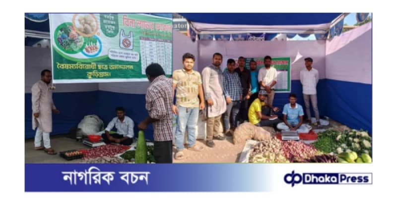 কাঁচা সবজি বাজারের সিন্ডিকেট ভাঙ্গতে কুড়িগ্রামে বিনা লাভের দোকান
