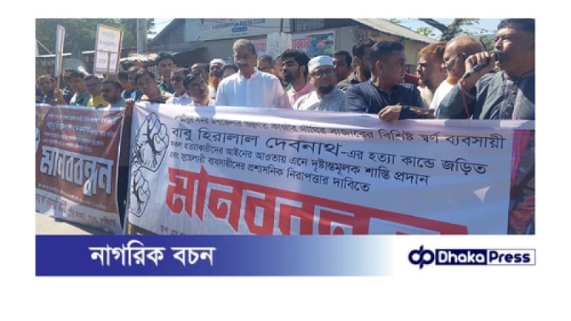 লক্ষ্মীপুরে স্বর্ণ ব্যবসায়ীর হত্যাকাণ্ড: গ্রেপ্তারের দাবি জানিয়ে মানববন্ধন