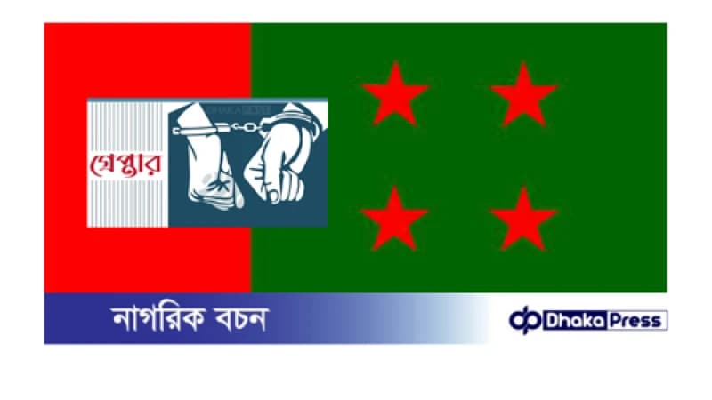 নাটোরে ৩৩ আওয়ামী লীগ নেতাকর্মী গ্রেপ্তার