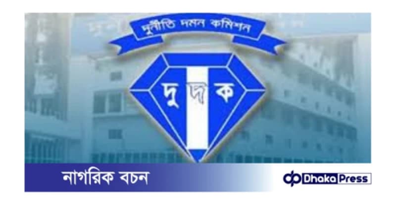 দুর্নীতি দমন কমিশনের সার্চ কমিটি গঠন