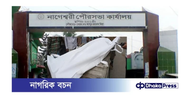 কুড়িগ্রামের নাগেশ্বরী পৌরসভার কাউন্সিলরের মরদেহ উদ্ধার