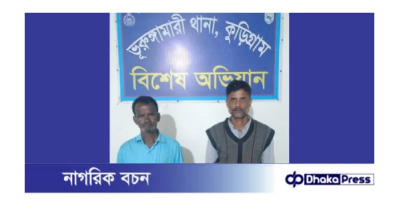 কুড়িগ্রামের ভুরুঙ্গামারীতে আঃ লীগ ২ নেতা গ্রেফতার